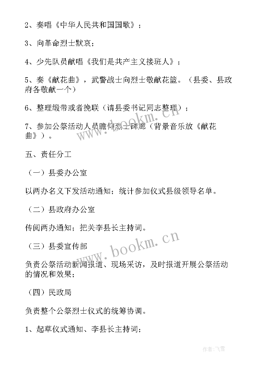 2023年烈士纪念日活动方案(优质8篇)