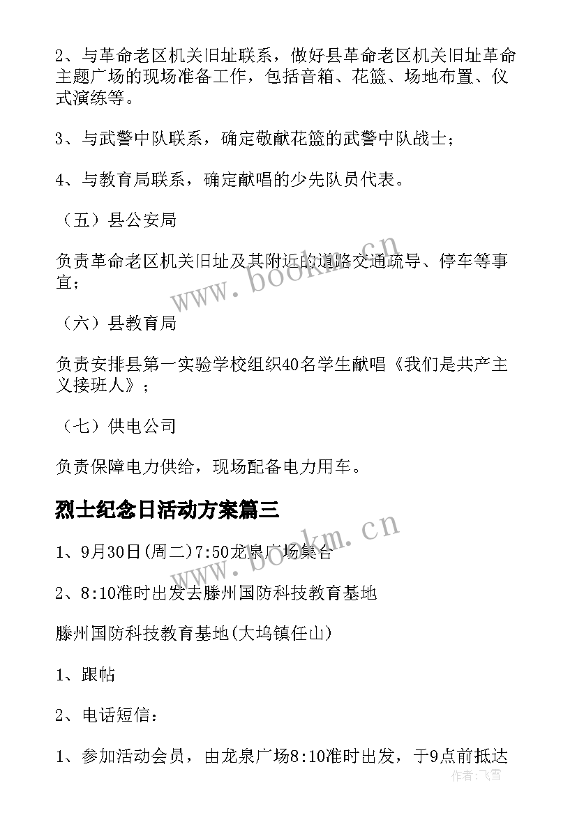 2023年烈士纪念日活动方案(优质8篇)