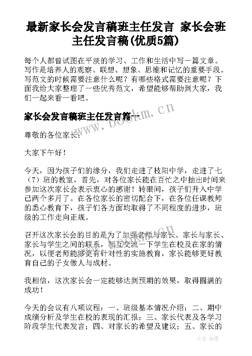 最新家长会发言稿班主任发言 家长会班主任发言稿(优质5篇)