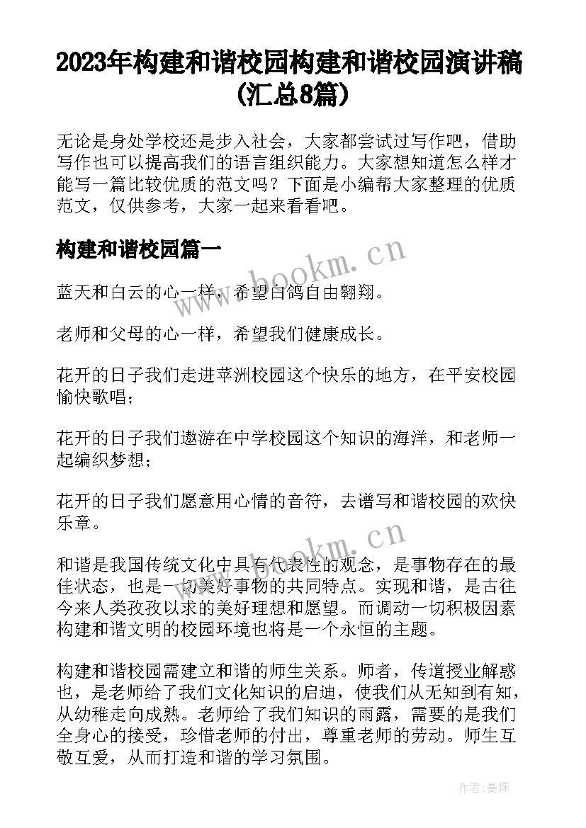 2023年构建和谐校园 构建和谐校园演讲稿(汇总8篇)