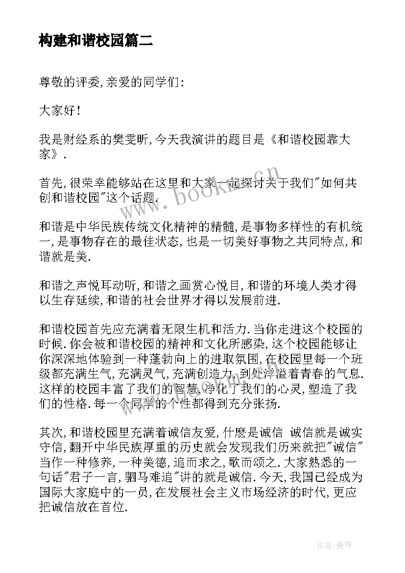 2023年构建和谐校园 构建和谐校园演讲稿(汇总8篇)