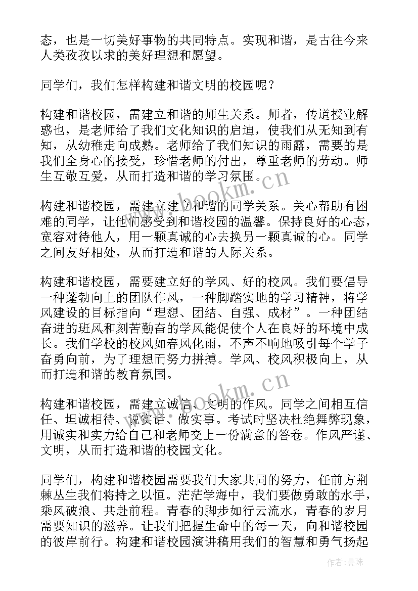 2023年构建和谐校园 构建和谐校园演讲稿(汇总8篇)