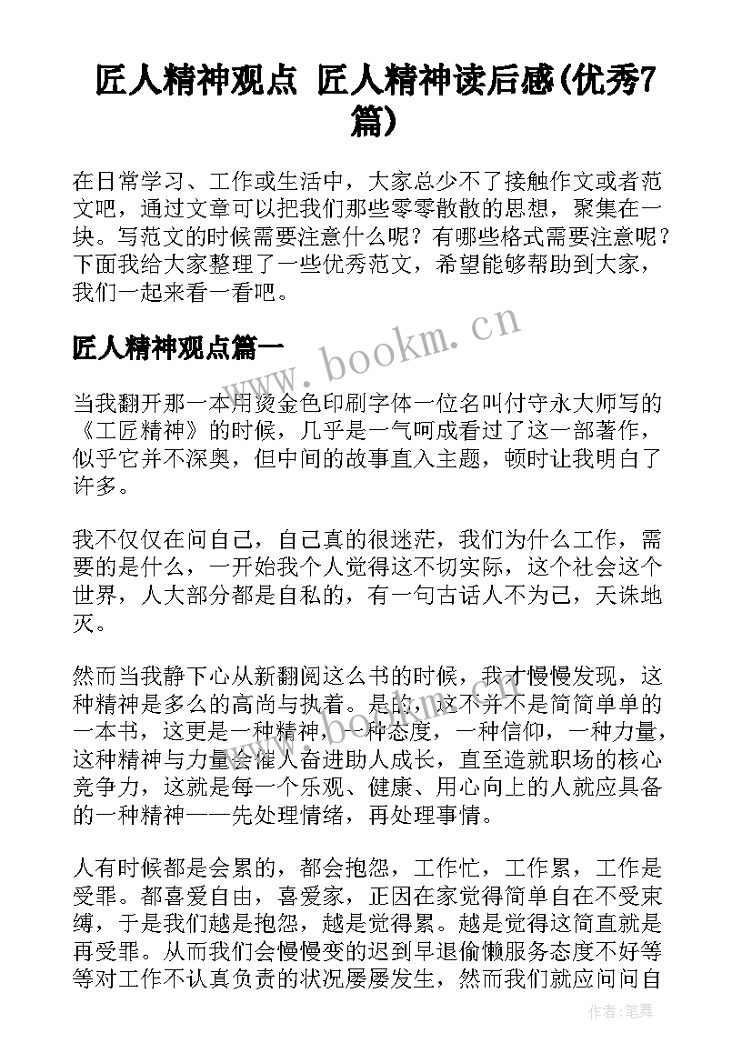 匠人精神观点 匠人精神读后感(优秀7篇)