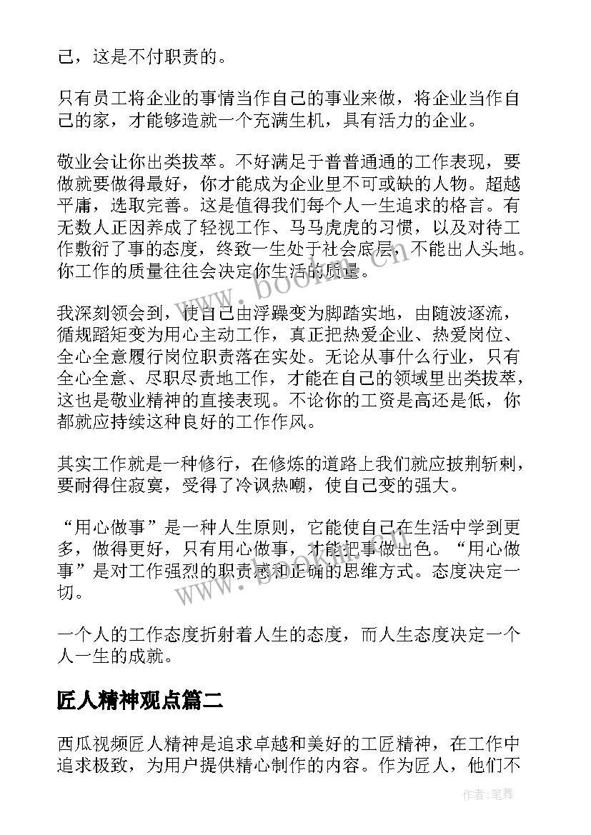 匠人精神观点 匠人精神读后感(优秀7篇)