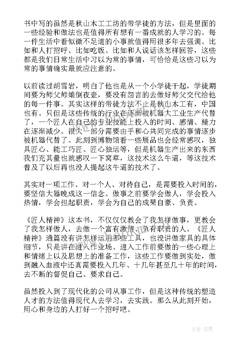 匠人精神观点 匠人精神读后感(优秀7篇)