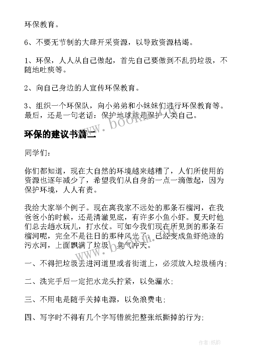 2023年环保的建议书(实用7篇)