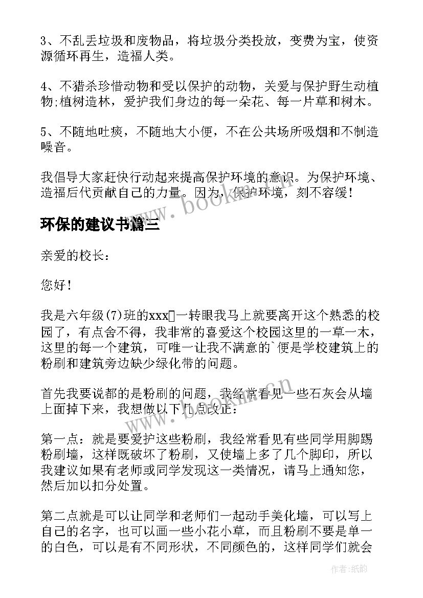 2023年环保的建议书(实用7篇)