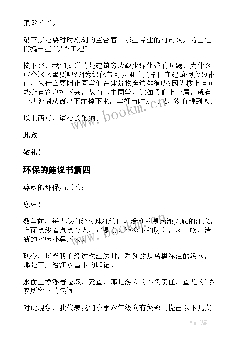 2023年环保的建议书(实用7篇)