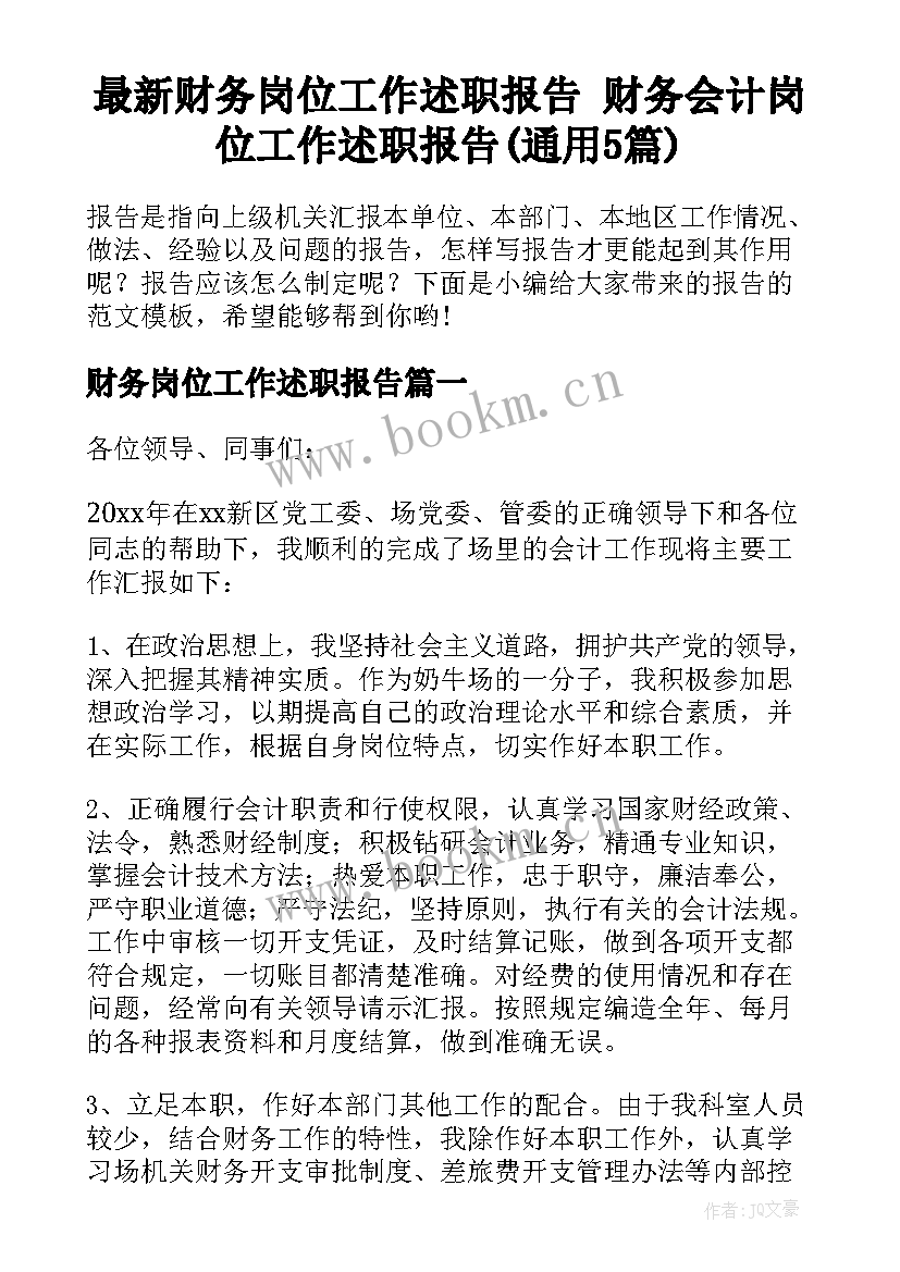 最新财务岗位工作述职报告 财务会计岗位工作述职报告(通用5篇)