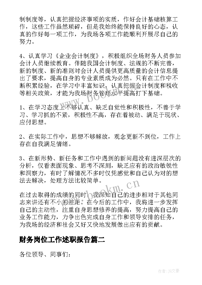 最新财务岗位工作述职报告 财务会计岗位工作述职报告(通用5篇)