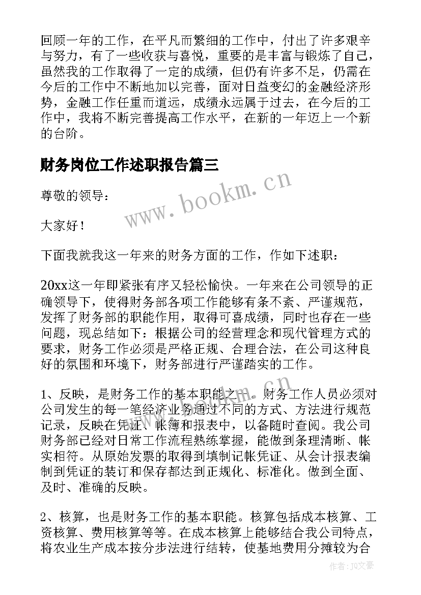 最新财务岗位工作述职报告 财务会计岗位工作述职报告(通用5篇)