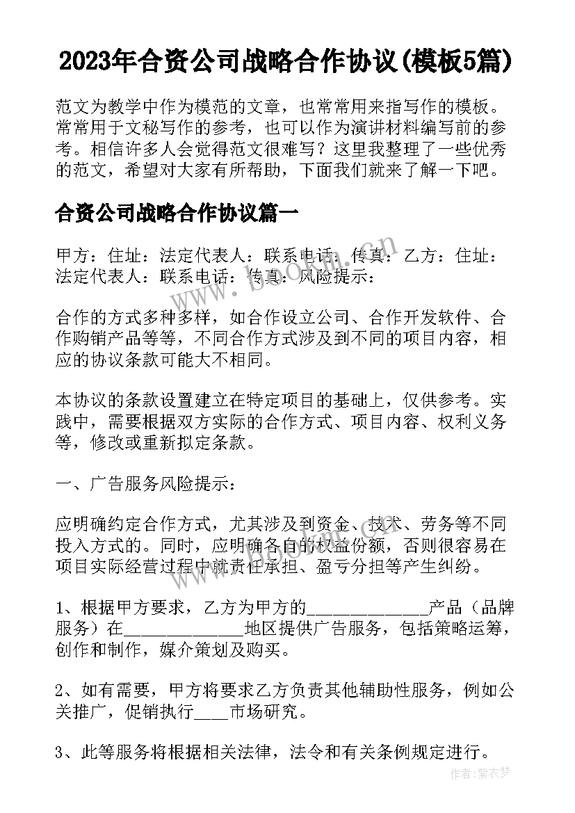 2023年合资公司战略合作协议(模板5篇)