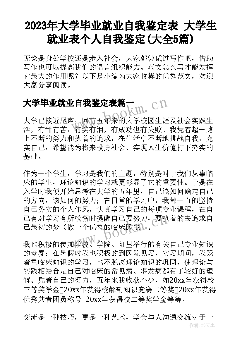 2023年大学毕业就业自我鉴定表 大学生就业表个人自我鉴定(大全5篇)