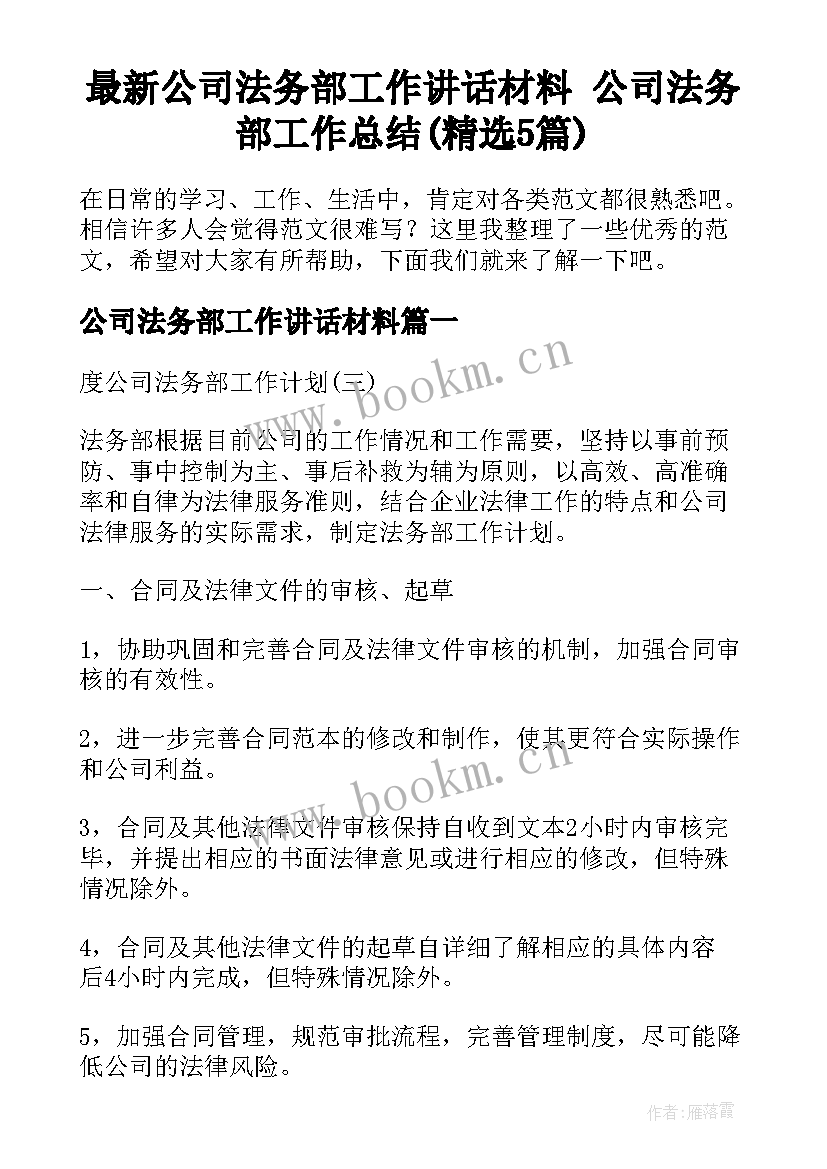 最新公司法务部工作讲话材料 公司法务部工作总结(精选5篇)