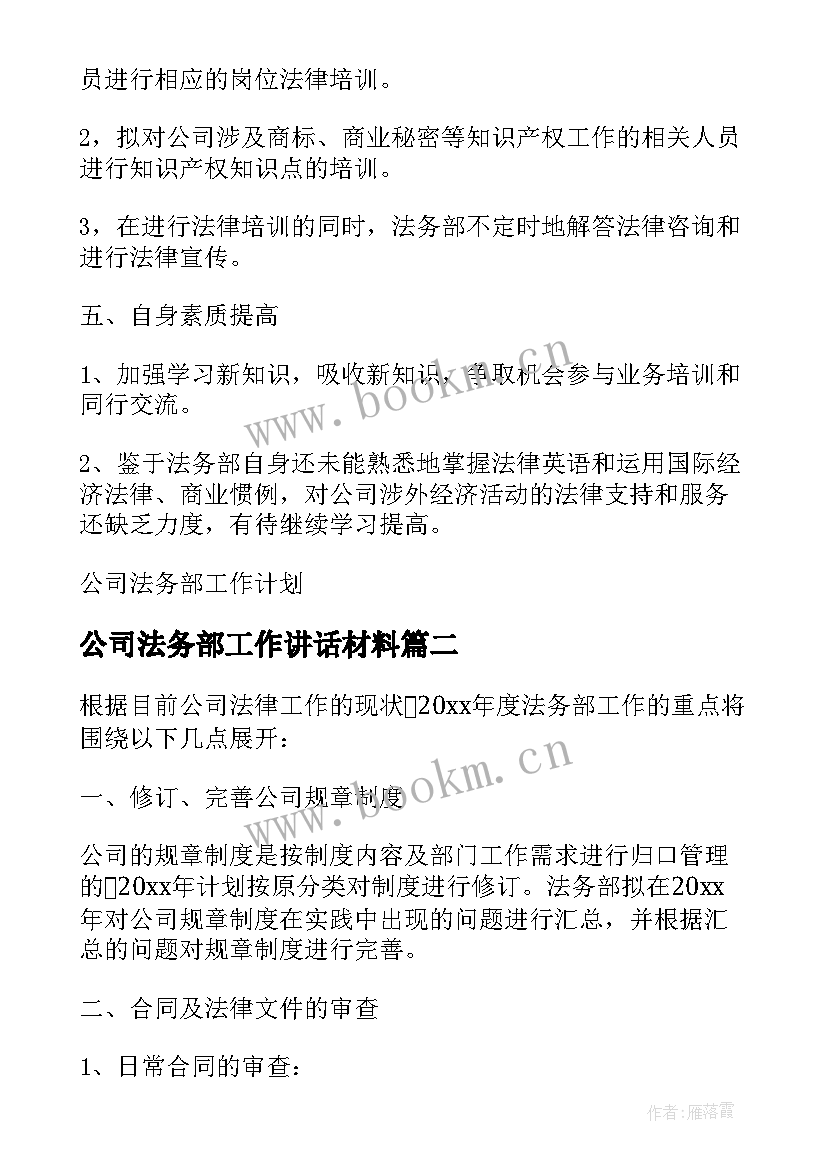 最新公司法务部工作讲话材料 公司法务部工作总结(精选5篇)