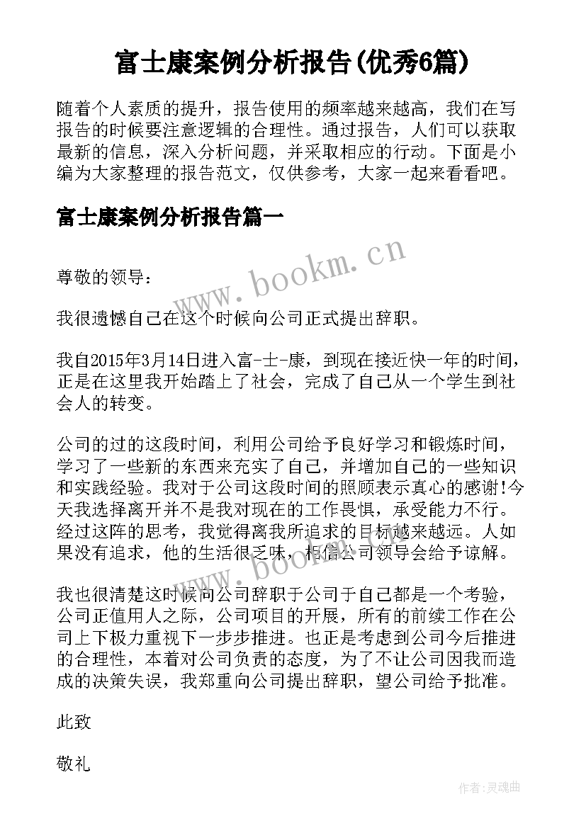 富士康案例分析报告(优秀6篇)