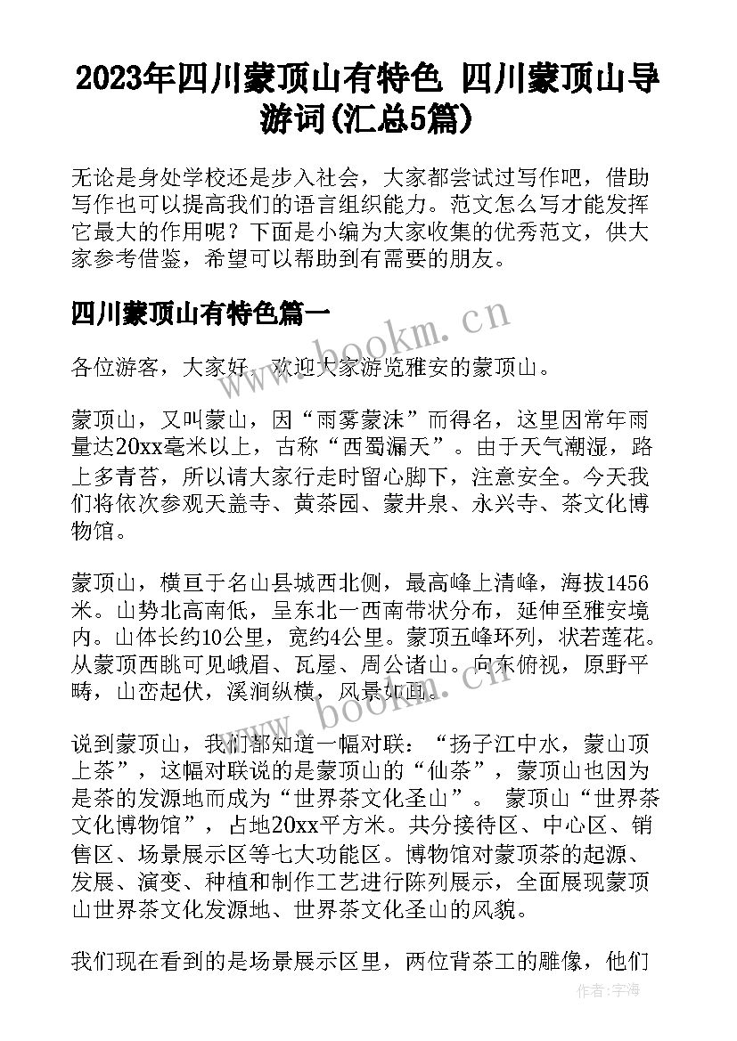 2023年四川蒙顶山有特色 四川蒙顶山导游词(汇总5篇)