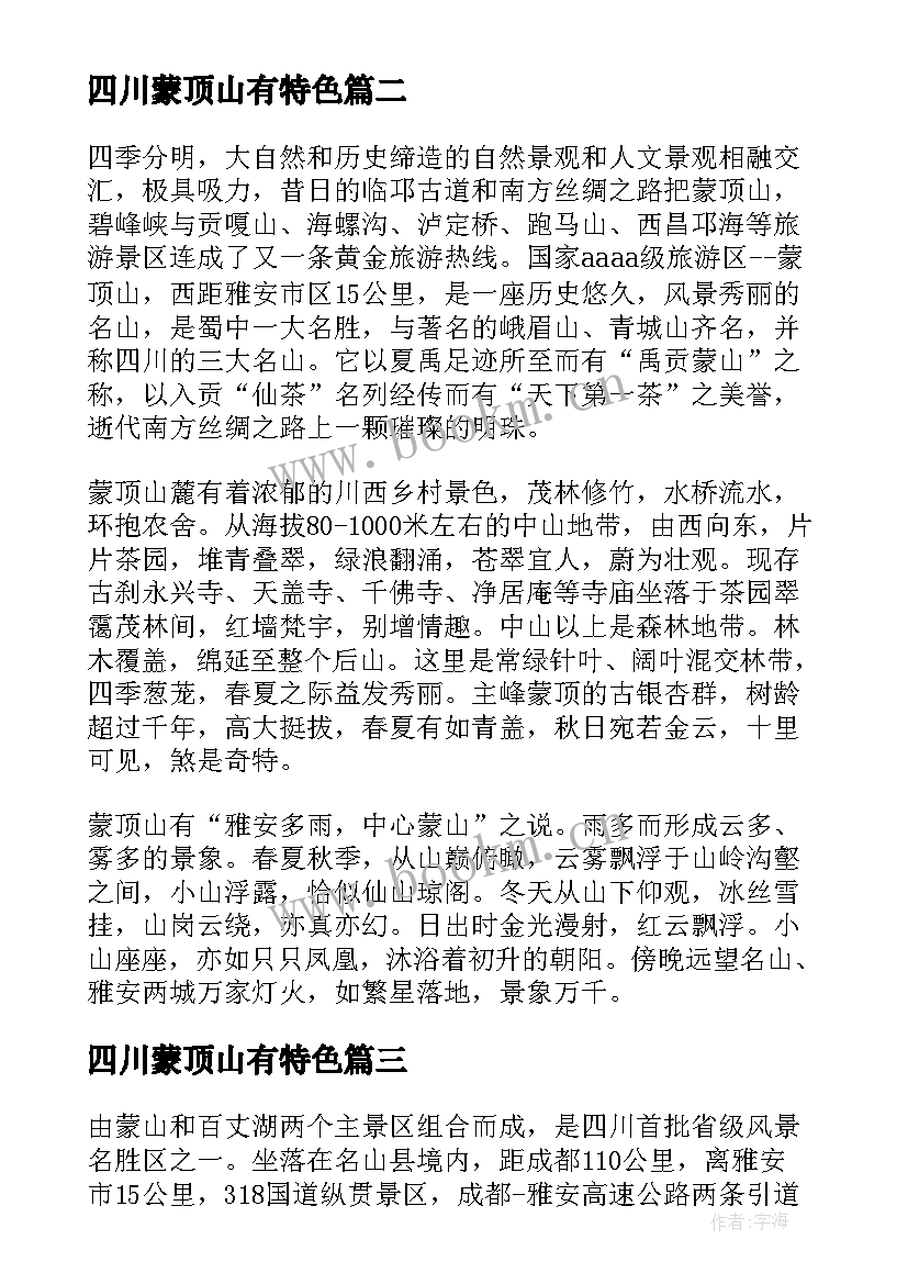 2023年四川蒙顶山有特色 四川蒙顶山导游词(汇总5篇)