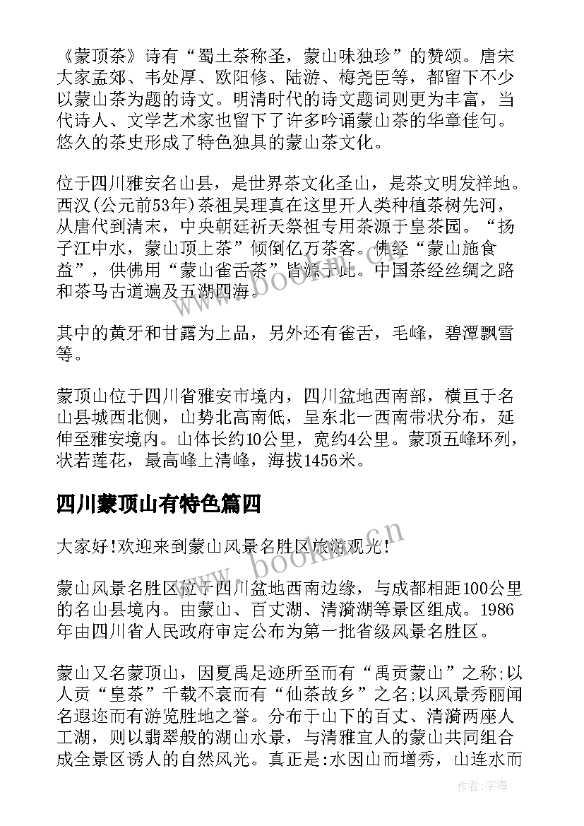 2023年四川蒙顶山有特色 四川蒙顶山导游词(汇总5篇)