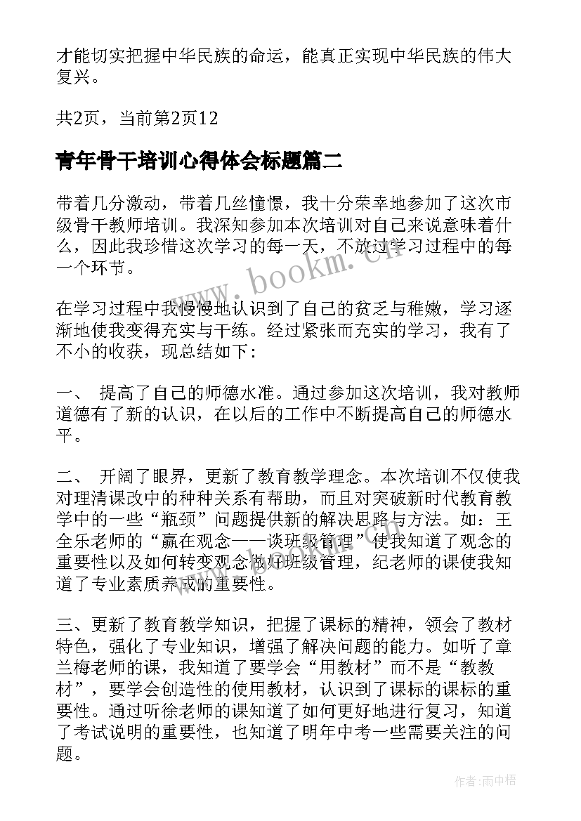 青年骨干培训心得体会标题 青年骨干培训心得体会(实用5篇)