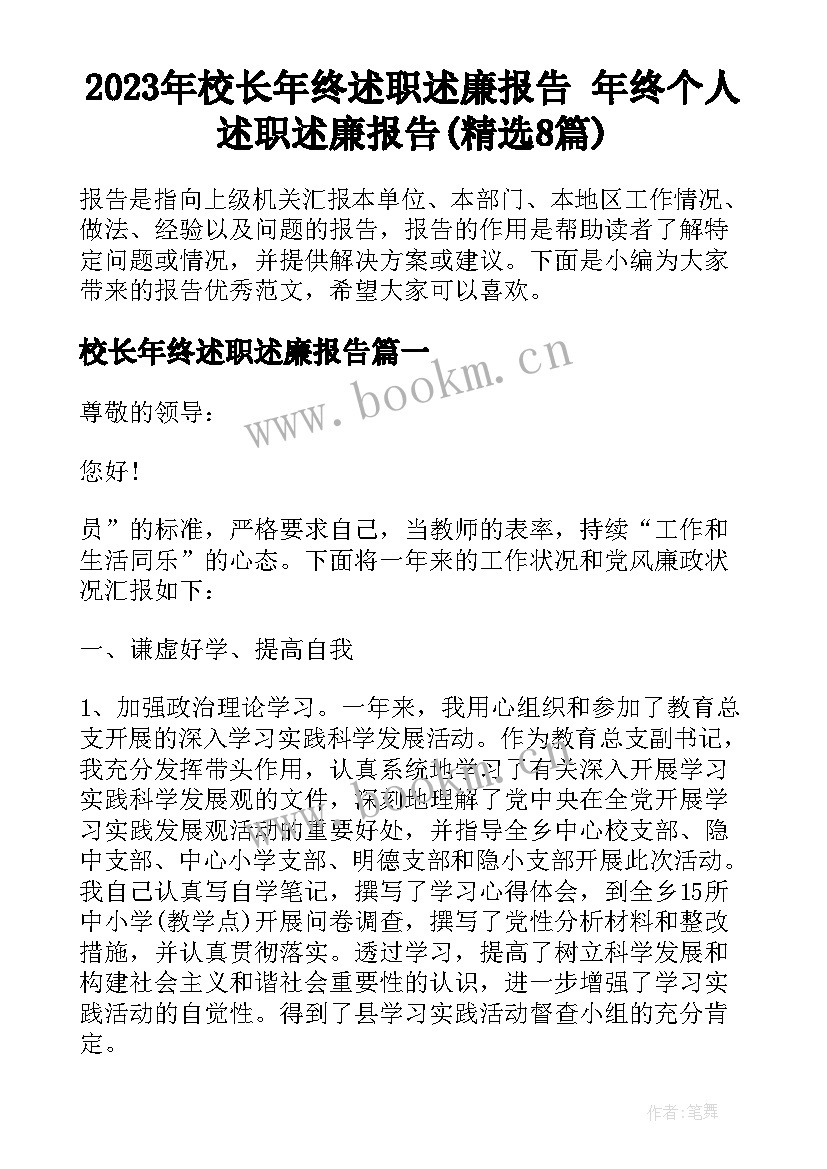 2023年校长年终述职述廉报告 年终个人述职述廉报告(精选8篇)