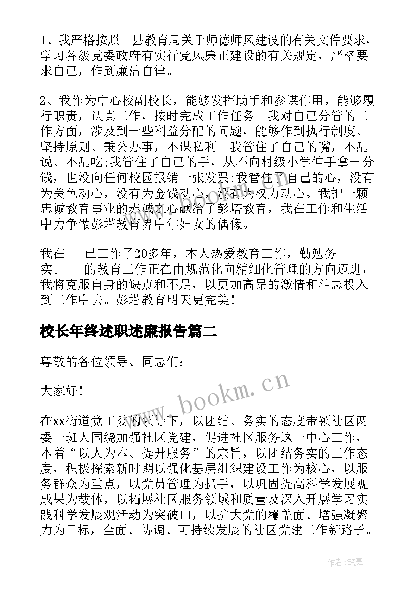 2023年校长年终述职述廉报告 年终个人述职述廉报告(精选8篇)