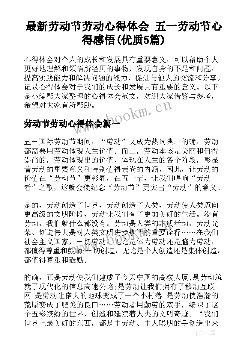 最新劳动节劳动心得体会 五一劳动节心得感悟(优质5篇)