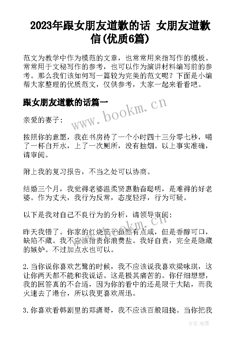 2023年跟女朋友道歉的话 女朋友道歉信(优质6篇)