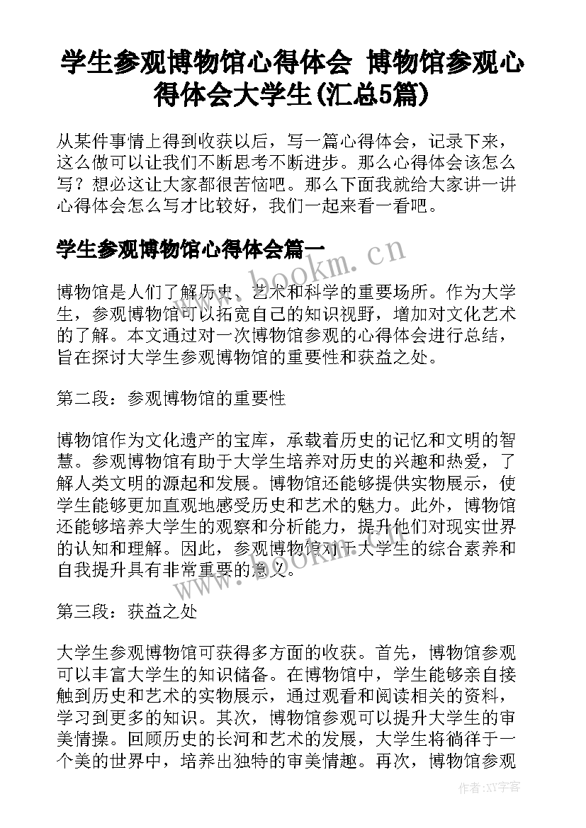 学生参观博物馆心得体会 博物馆参观心得体会大学生(汇总5篇)