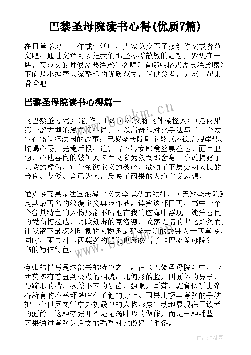 巴黎圣母院读书心得(优质7篇)