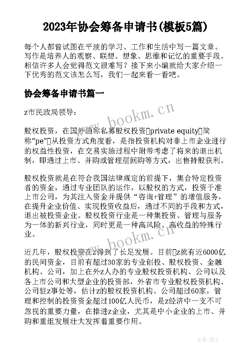 2023年协会筹备申请书(模板5篇)