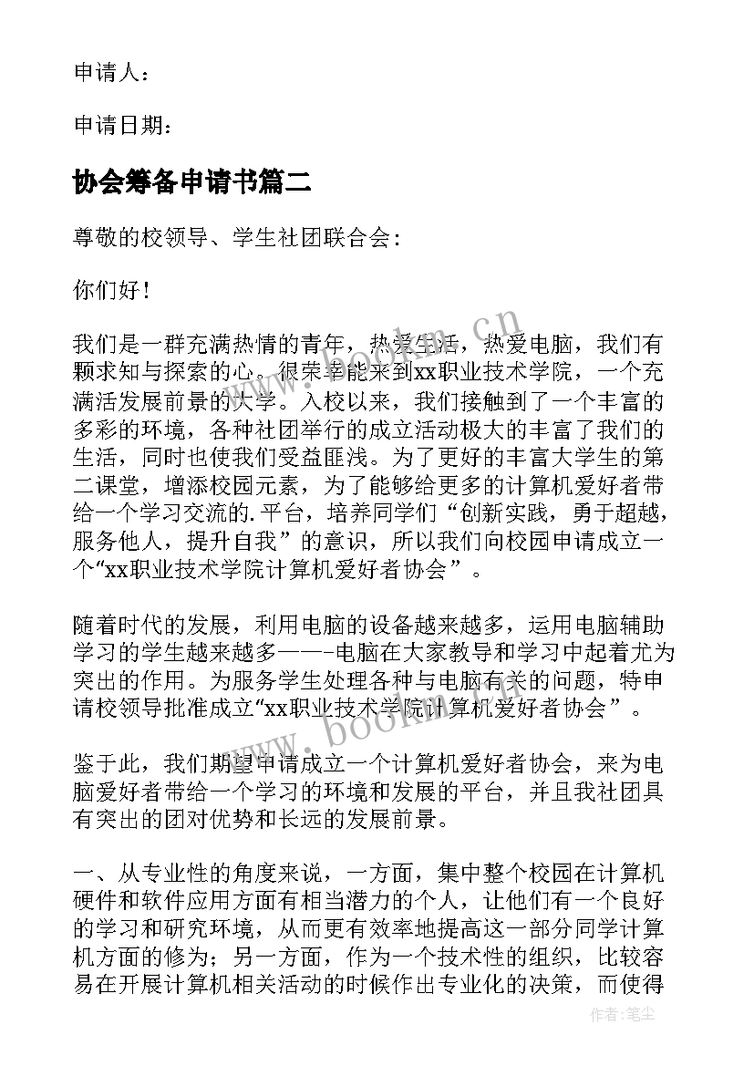 2023年协会筹备申请书(模板5篇)