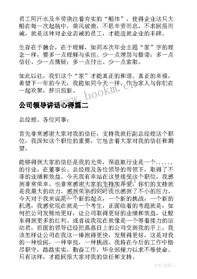 2023年公司领导讲话心得(大全5篇)