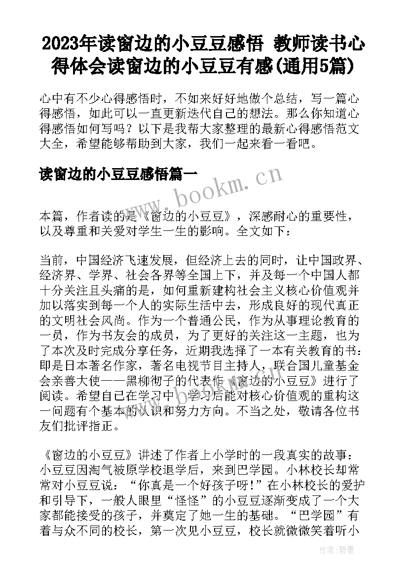 2023年读窗边的小豆豆感悟 教师读书心得体会读窗边的小豆豆有感(通用5篇)