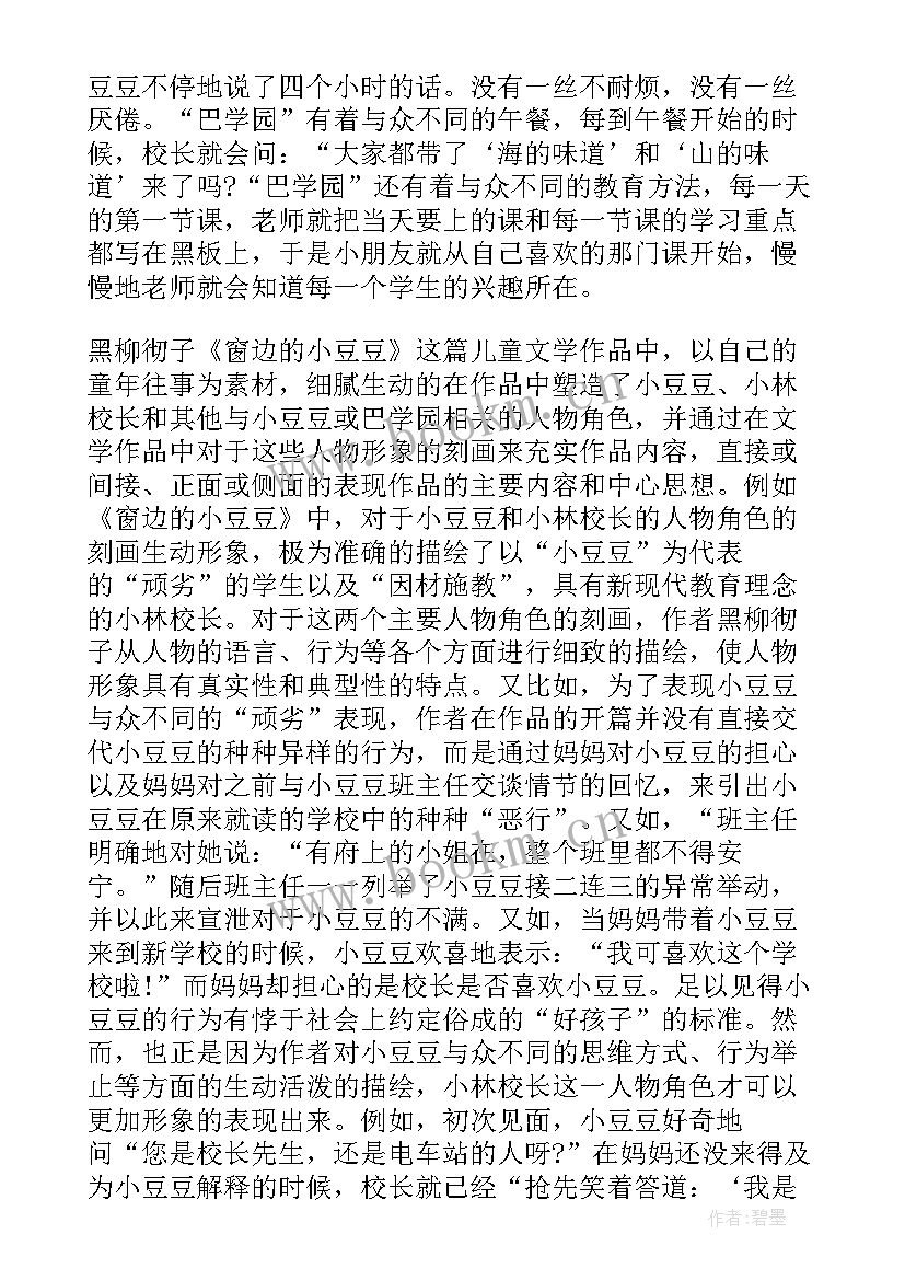 2023年读窗边的小豆豆感悟 教师读书心得体会读窗边的小豆豆有感(通用5篇)