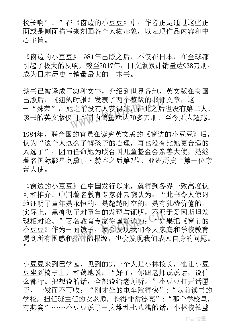 2023年读窗边的小豆豆感悟 教师读书心得体会读窗边的小豆豆有感(通用5篇)