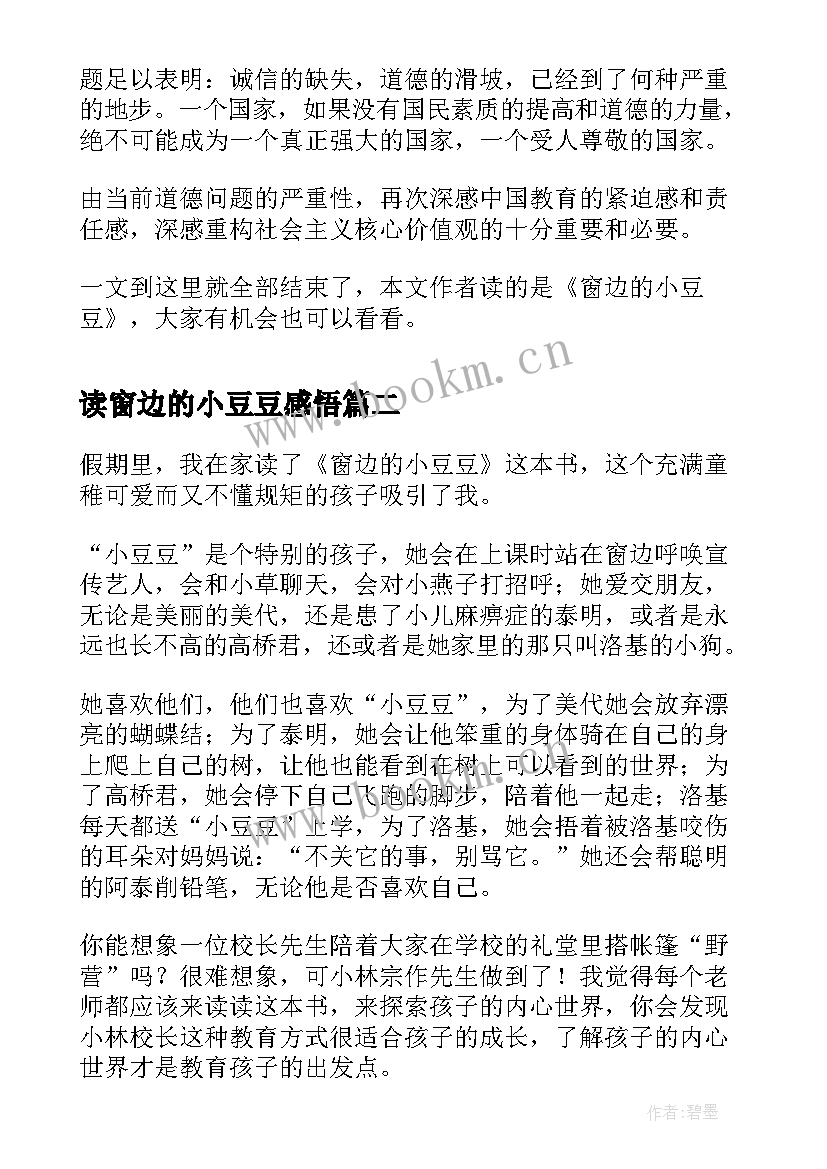 2023年读窗边的小豆豆感悟 教师读书心得体会读窗边的小豆豆有感(通用5篇)