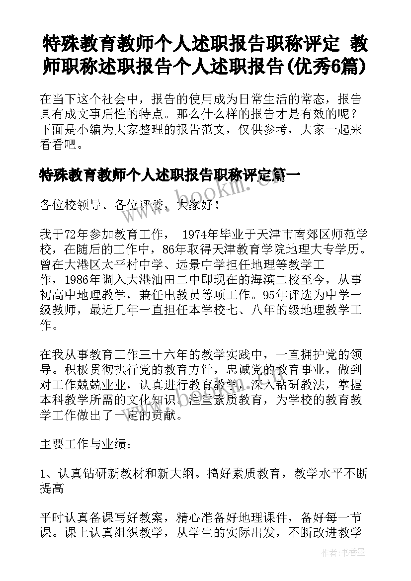 特殊教育教师个人述职报告职称评定 教师职称述职报告个人述职报告(优秀6篇)