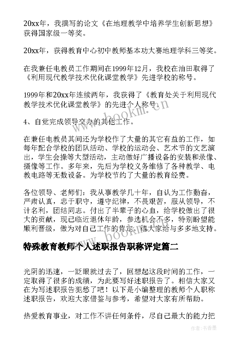 特殊教育教师个人述职报告职称评定 教师职称述职报告个人述职报告(优秀6篇)