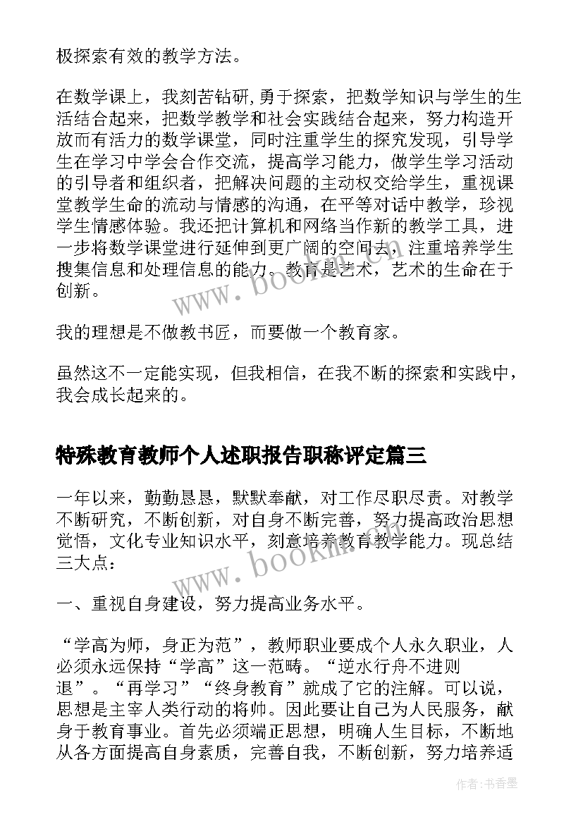 特殊教育教师个人述职报告职称评定 教师职称述职报告个人述职报告(优秀6篇)