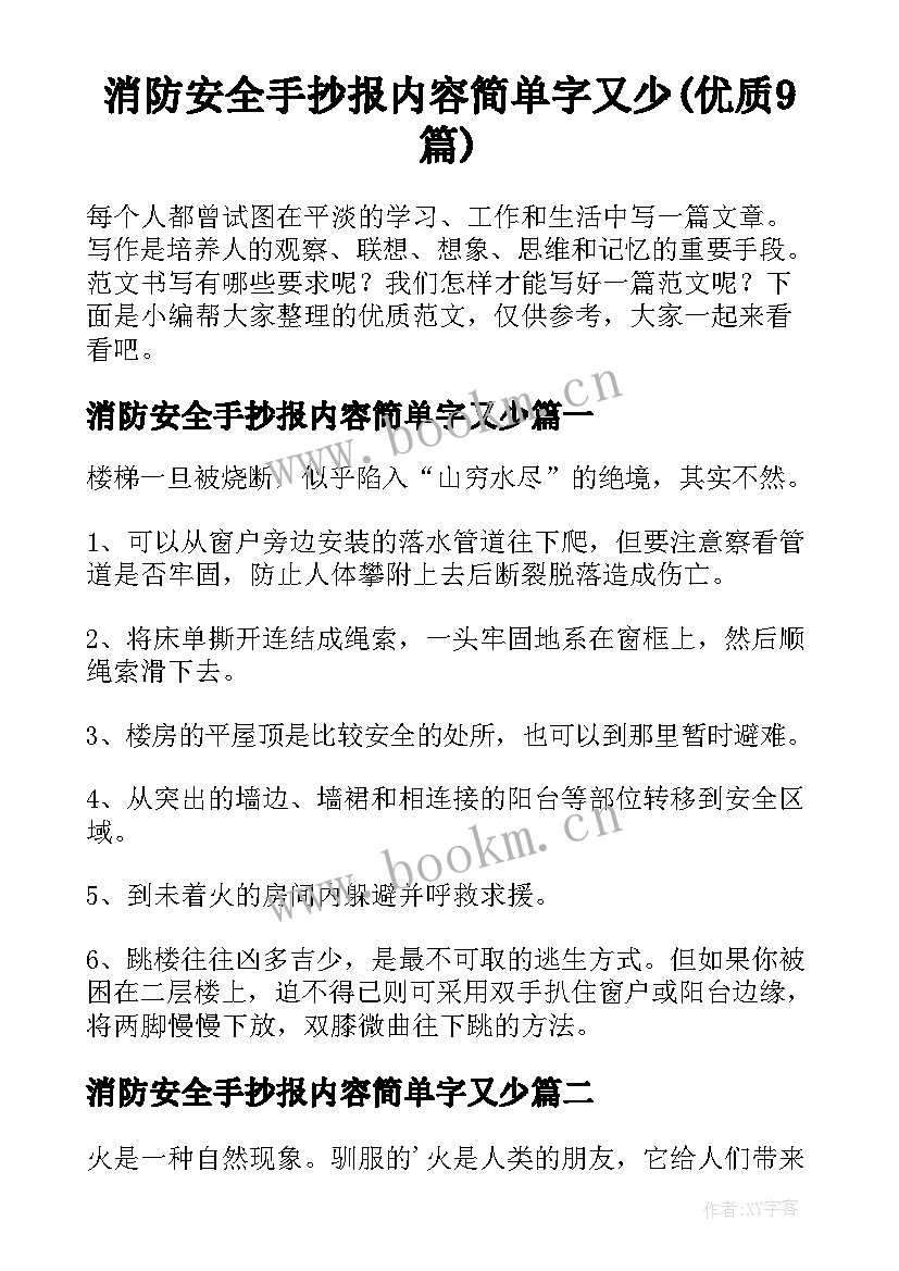 消防安全手抄报内容简单字又少(优质9篇)