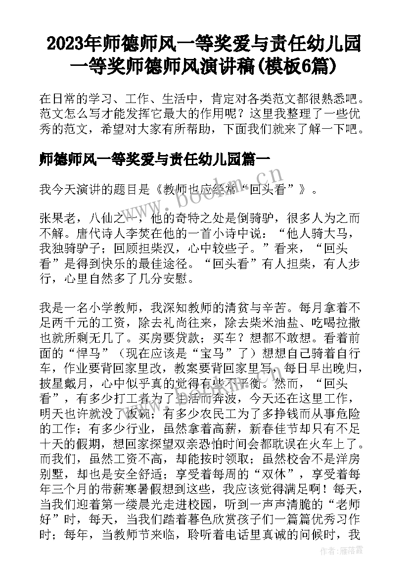 2023年师德师风一等奖爱与责任幼儿园 一等奖师德师风演讲稿(模板6篇)