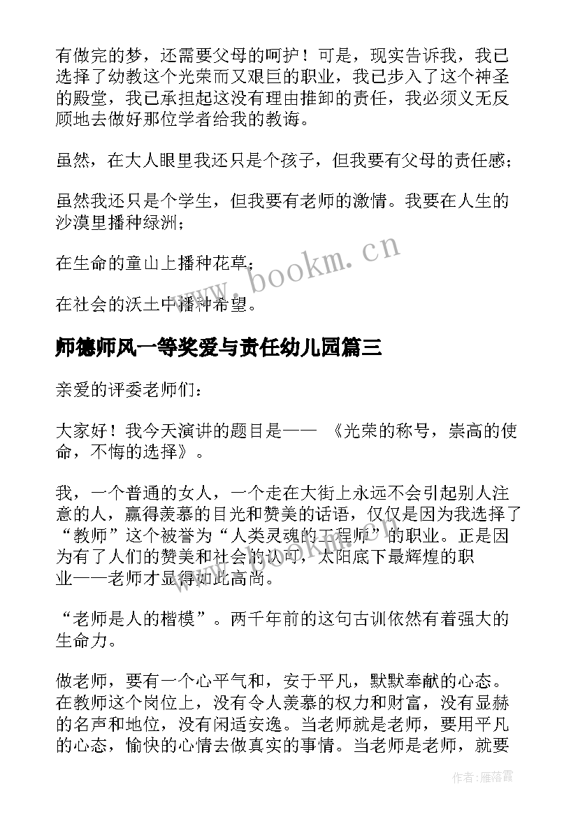 2023年师德师风一等奖爱与责任幼儿园 一等奖师德师风演讲稿(模板6篇)