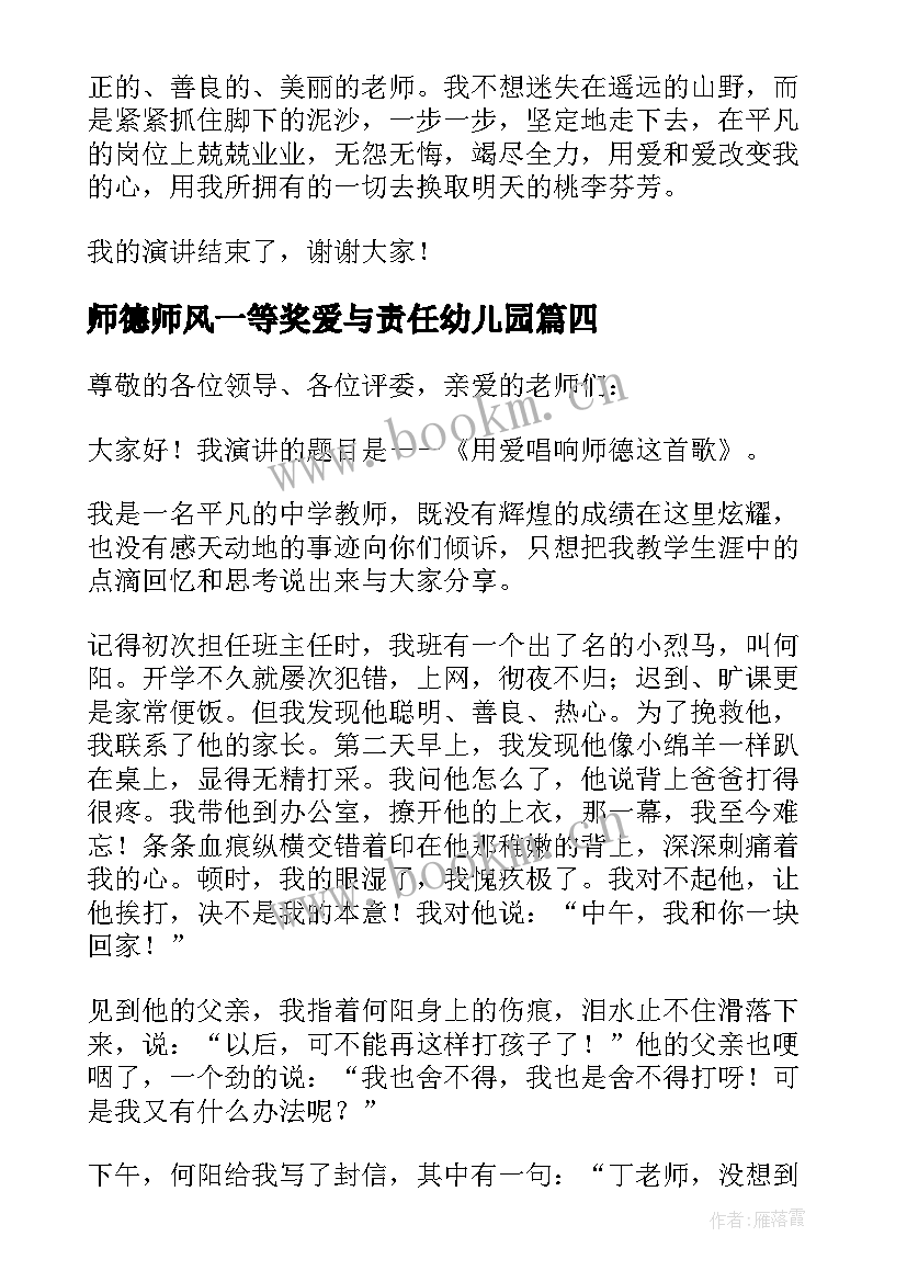 2023年师德师风一等奖爱与责任幼儿园 一等奖师德师风演讲稿(模板6篇)