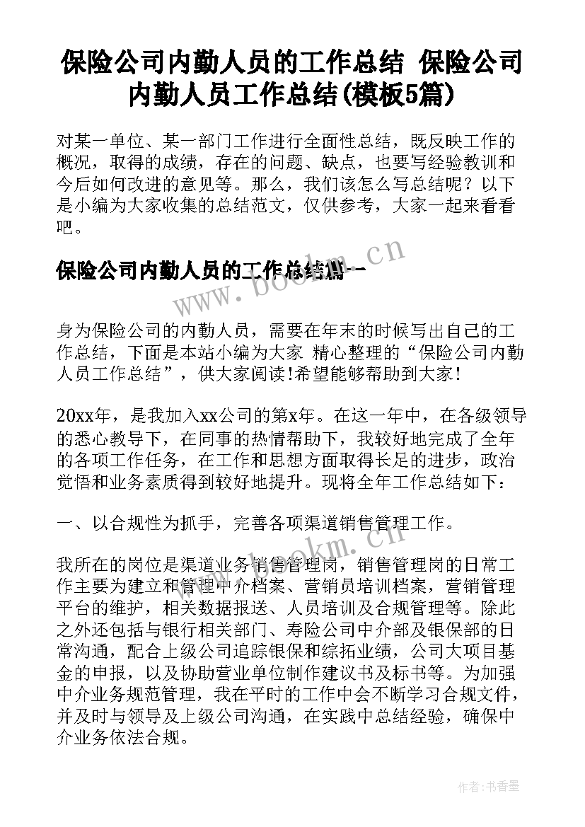 保险公司内勤人员的工作总结 保险公司内勤人员工作总结(模板5篇)