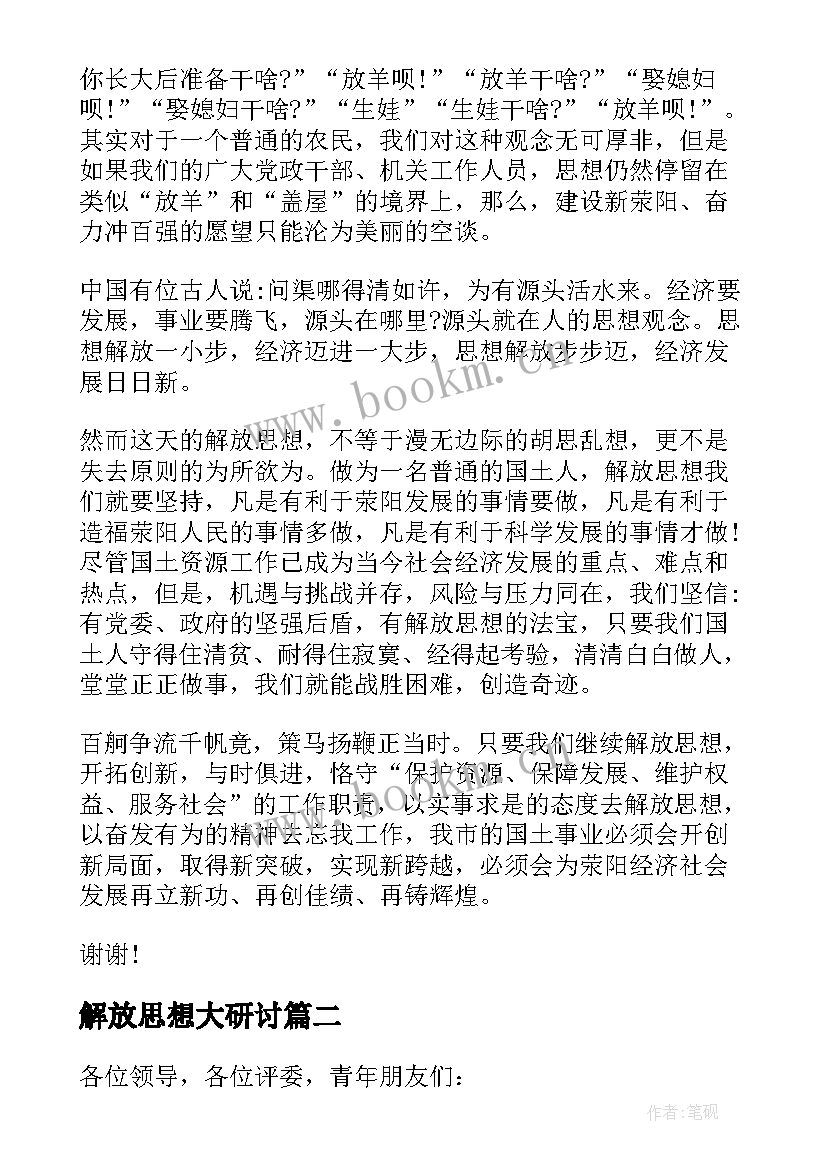 解放思想大研讨 解放思想演讲稿(模板10篇)