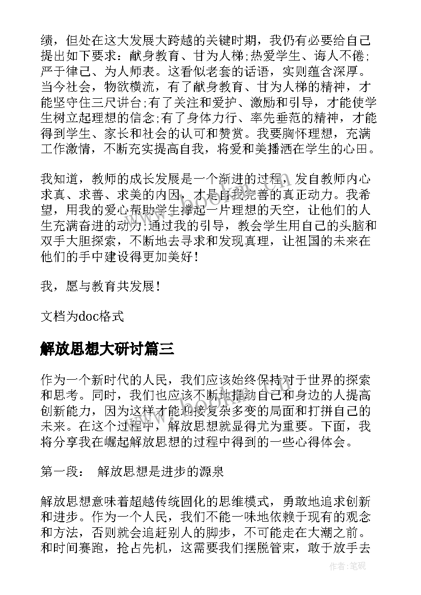 解放思想大研讨 解放思想演讲稿(模板10篇)