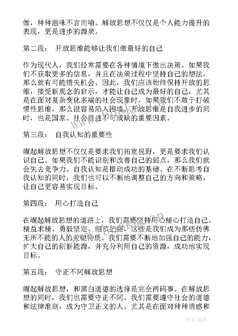 解放思想大研讨 解放思想演讲稿(模板10篇)