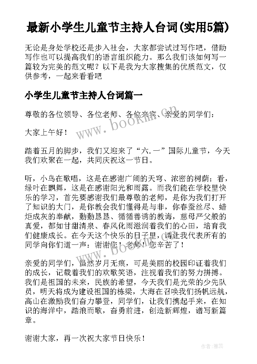 最新小学生儿童节主持人台词(实用5篇)