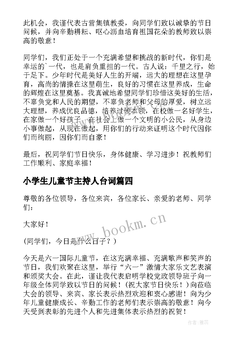 最新小学生儿童节主持人台词(实用5篇)